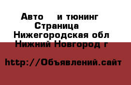 Авто GT и тюнинг - Страница 2 . Нижегородская обл.,Нижний Новгород г.